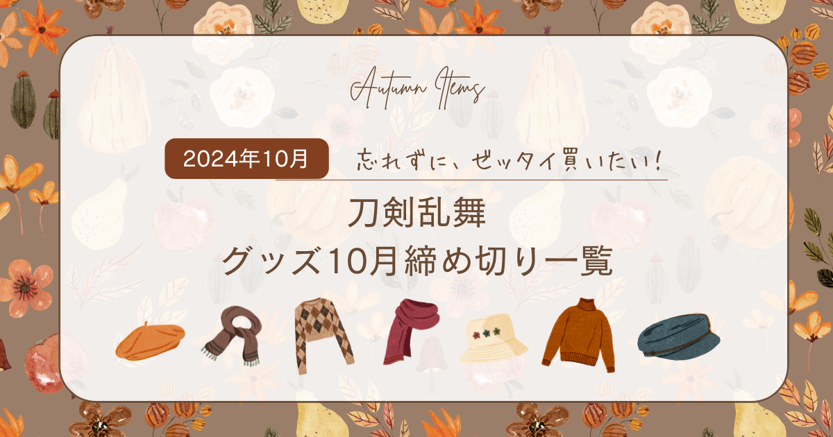 刀剣乱舞・とうらぶグッズ商品10月が予約〆切アイテム一覧まとめ | 刀剣乱舞☆とうらぶnews